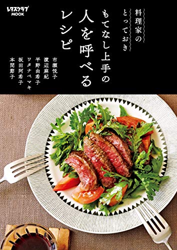 [日本版]料理美食家のとっておき　もてなし上手の　人を呼べるレシピ (レタスクラブMOOK)PDF电子杂志下载