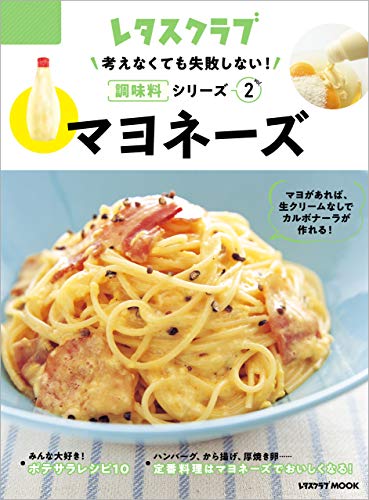 [日本版]考えなくても失敗しない！調味料シリーズ vol.2マヨネーズ (レタスクラブMOOK)PDF电子杂志下载