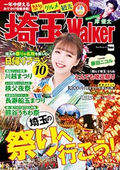 [日本版]埼玉Walker (ウォーカームック)PDF电子杂志下载