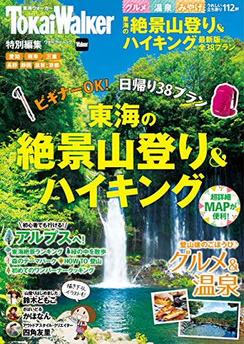 [日本版]東海の絶景山登り＆ハイキング (ウォーカームック)PDF电子杂志下载