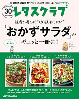 [日本版]レタスクラブで人気のくり返し作りたいベストシリーズ vol.15　くり返し作りたい「おかずサラダ」がギュッと一冊に！ (レタスクラブMOOK)PDF电子杂志下载