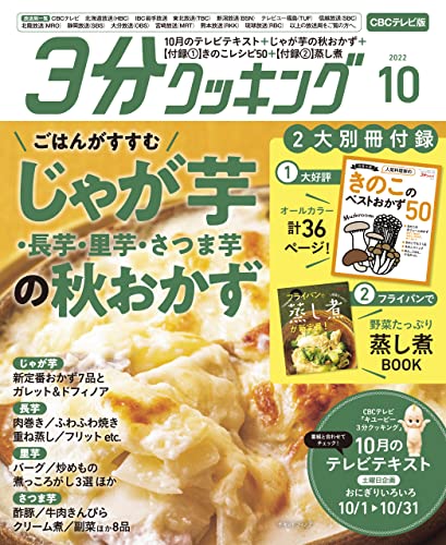 [日本版]【CBCテレビ版】３分クッキング 2022年10月号 PDF电子杂志下载