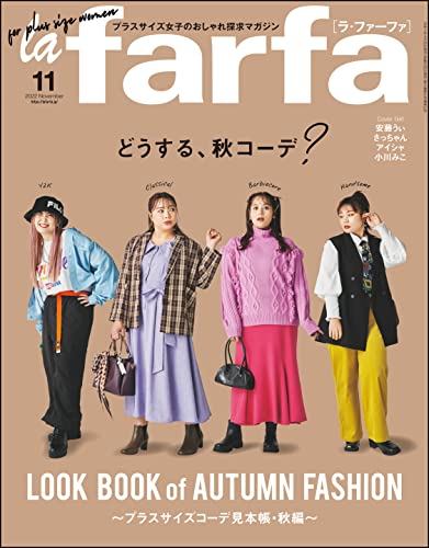 [日本版]la farfa大码女装【ラ・ファーファ】2022年11月号 PDF电子杂志下载