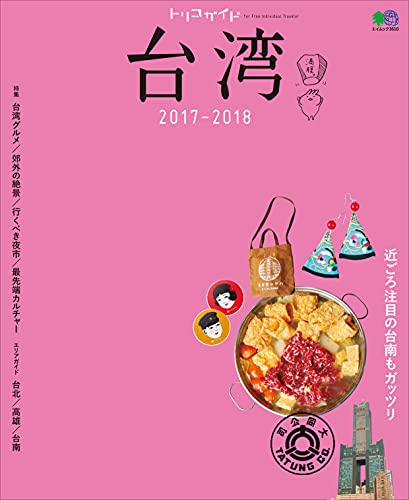 [日本版]トリコガイド 台湾 2017-2018PDF电子杂志下载