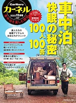 [日本版]CarNeru户外运动房车露营(カーネル) Vol.57 (2022-10-08) PDF电子杂志下载