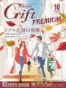 [日本版]Gift premium 礼品专门杂志 2022年10月号 (2022-10-10) PDF电子杂志下载