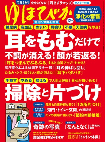 [日本版]ゆほびか2022年12月号 PDF电子杂志下载