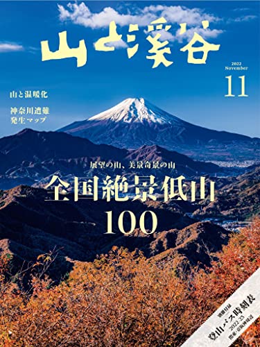 [日本版]山と溪谷 2022年 11月号PDF电子杂志下载