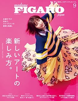 [日本版]フィガロジャポン2022年9月号 特集：新しいアートの楽しみ方PDF电子杂志下载