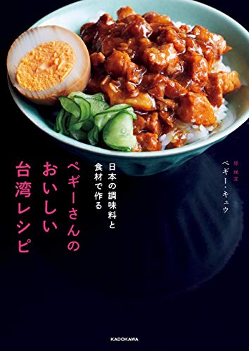 [日本版]日本の調味料と食材で作る　ペギーさんのおいしい台湾レシピPDF电子杂志下载