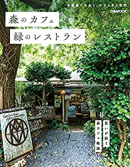 [日本版]森のカフェと緑のレストランPDF电子杂志下载