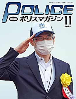 [日本版]ポリスマガジン 2022年11月号 (2022-10-20) PDF电子杂志下载