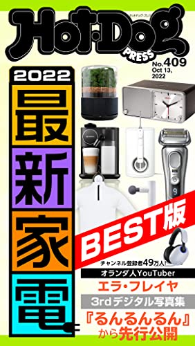 [日本版]Hot-Dog PRESS 成熟男士生活方式情报　ＰＲＥＳＳ (ホットドッグプレス)　ｎｏ．４０９　２０２２最新家電ＢＥＳＴ版 PDF电子杂志下载