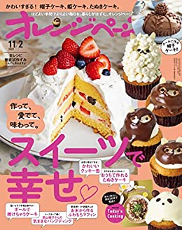 [日本版]オレンジページ Orangepage 美食料 2022年 11/2号 PDF电子杂志下载