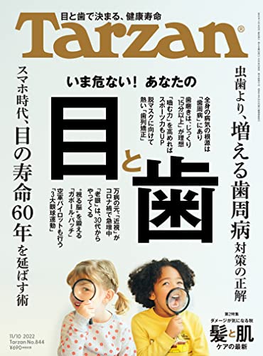 [日本版]Tarzan(ターザン) 2022年11月10日号 No.844 [いま危ない！ あなたの目と歯] PDF电子杂志下载