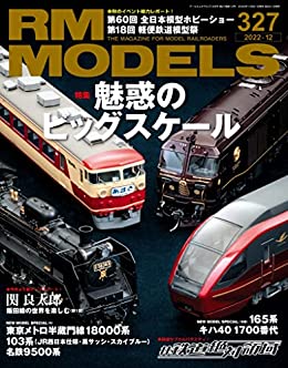 [日本版]RM MODELS (アールエムモデルズ) 2022年12月号 Vol.327 PDF电子杂志下载