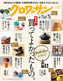 [日本版]クロワッサン　2022年11月10日号　No.1080 [最新版！買ってよかったもの] PDF电子杂志下载