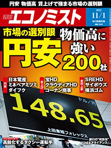[日本版]周刊エコノミスト经济杂志 2022年11月1日号 PDF电子杂志下载