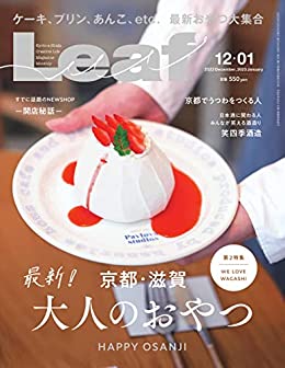 [日本版]Leaf(リーフ) 12・1月号 (2022-10-25) PDF电子杂志下载