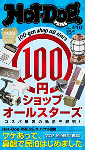 [日本版]Hot-Dog PRESS 成熟男士生活方式情报　ＰＲＥＳＳ (ホットドッグプレス)　ｎｏ．４１０　１００円ショップオールスターズ PDF电子杂志下载