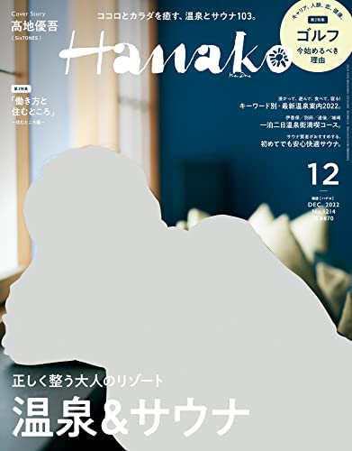 [日本版]Hanako 女性美食旅行生活情报 2022年 12月号 [正しく整う大人のリゾート　温泉＆サウナ] PDF电子杂志下载