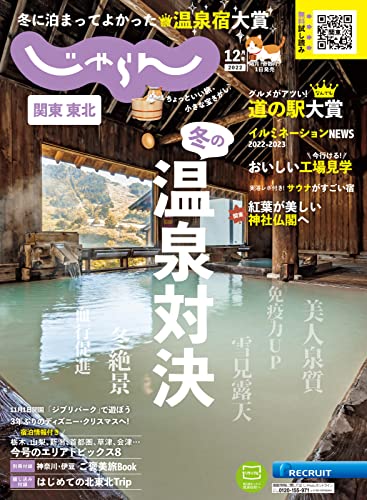 [日本版]関東・東北じゃらん旅游美食 2022年12月号 (2022-11-01) PDF电子杂志下载