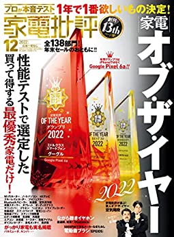 [日本版]家電批評 2022年12月号 PDF电子杂志下载