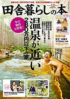 [日本版]田舎暮らし 乡村田舍生活の本　2022年12月号 PDF电子杂志下载