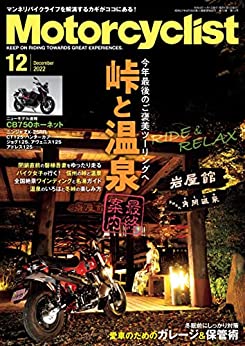 [日本版]Motorcyclist摩托机车杂志(モーターサイクリスト) 2022年 12月号 PDF电子杂志下载