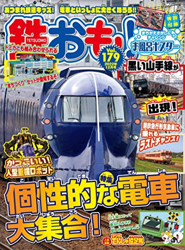 [日本版]鉄おも 2022年 12月号 Vol.179 PDF电子杂志下载