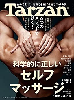 [日本版]Tarzan(ターザン) 2022年11月24日号 No.845 [科学的に正しいセルフマッサージ] PDF电子杂志下载