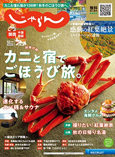 [日本版]関西・中国・四国じゃらん旅游美食 2022年12月号 (2022-11-01) PDF电子杂志下载