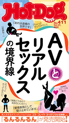 [日本版]Hot-Dog PRESS 成熟男士生活方式情报　ＰＲＥＳＳ (ホットドッグプレス)　ｎｏ．４１１　ＡＶとリアルセックスの境界線 PDF电子杂志下载