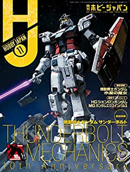 [日本版]Hobby JAPAN 权威动漫游戏模型专业杂志2022年11月号 PDF电子杂志下载