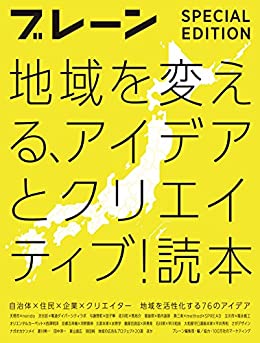 [日本版]ブレーン Brain 广告创意平面设计 特別編集 合本 地域を変える、アイデアとクリエイティブ! 読本PDF电子杂志下载