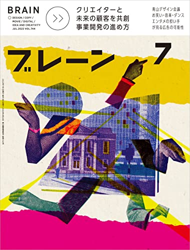 [日本版]ブレーン Brain 广告创意平面设计2022年7月号 クリエイターと未来の顧客を共創 事業開発の進め方PDF电子杂志下载