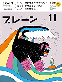 [日本版]ブレーン Brain 广告创意平面设计2022年11月号 成功するD2Cブランド クリエイティブと差別化戦略PDF电子杂志下载