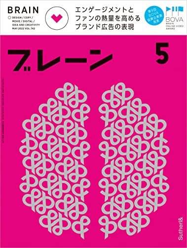 [日本版]ブレーン Brain 广告创意平面设计2022年5月号 エンゲージメントとファンの熱量を高める ブランド広告の表現PDF电子杂志下载