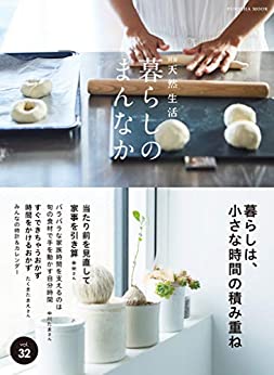 [日本版]天然生活 别册 暮らしのまんなか vol.32 美好室内家居生活PDF电子杂志