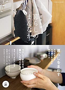 [日本版]天然生活 别册 暮らしのまんなか vol.31 美好室内家居生活PDF电子杂志