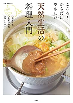 [日本版]こころとからだにやさしい 天然生活の料理美食入門 (天然生活の本)PDF电子杂志下载