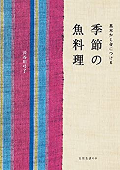 [日本版]季節の魚料理美食 (天然生活の本)PDF电子杂志下载