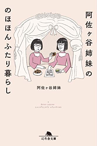 [日本版]阿佐ヶ谷姉妹ののほほんふたり暮らし (幻冬舎文庫)PDF电子杂志下载