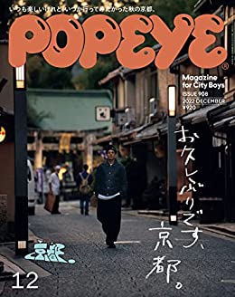 [日本版]POPEYE 时尚男士服装穿搭 2022年 12月号 [お久しぶりです、京都。] PDF电子杂志下载