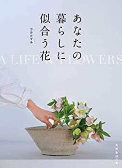 [日本版]あなたの暮らしに似合う花 (天然生活の本)PDF电子杂志下载