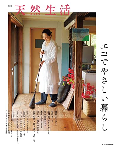 [日本版]別册天然生活　エコでやさしい暮らし (扶桑社ムック)PDF电子杂志下载