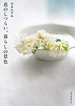 [日本版]花のしつらい、暮らしの景色 (天然生活の本)PDF电子杂志下载