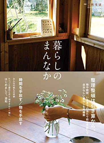 [日本版]天然生活 别册 暮らしのまんなか vol.30 美好室内家居生活PDF电子杂志