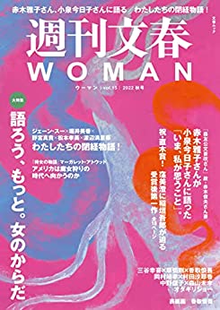 [日本版]周刊文春 WOMAN vol.15 2022秋号 (文春e-book)PDF电子杂志下载