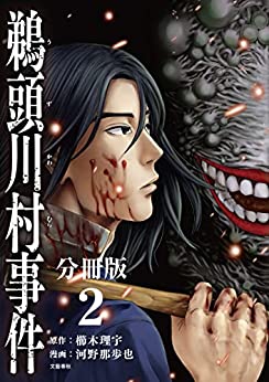 [日本版]【分冊版】鵜頭川村事件 (文春e-book)PDF电子杂志下载